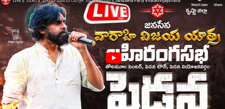 Pavan Kalyan Pedana Meeting Live