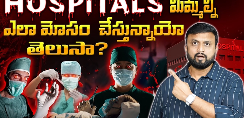 Hospital frauds Exposed🔴 Hospitals మిమ్మల్ని ఎలా మోసం చేస్తున్నాయో తెలుసా ?